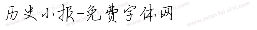 历史小报字体转换