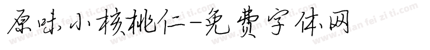 原味小核桃仁字体转换