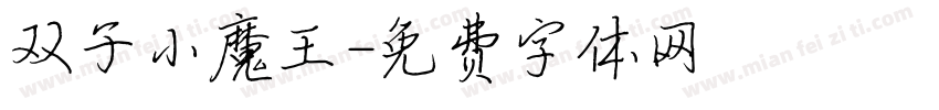 双子小魔王字体转换