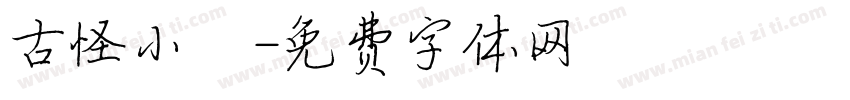古怪小蒨字体转换