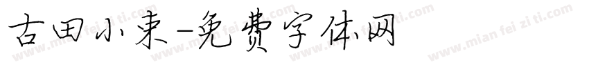 古田小束字体转换