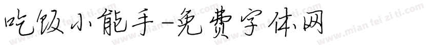 吃饭小能手字体转换
