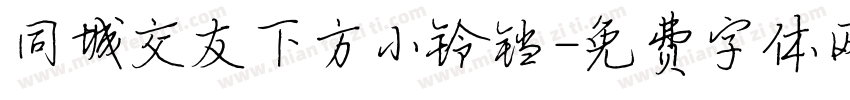 同城交友下方小铃铛字体转换