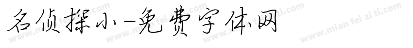 名侦探小字体转换