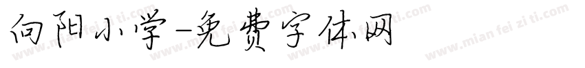 向阳小学字体转换