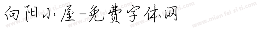 向阳小屋字体转换