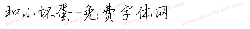 和小坏蛋字体转换