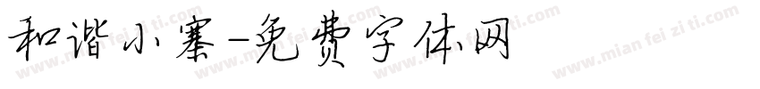 和谐小寨字体转换