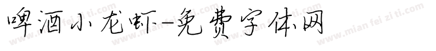啤酒小龙虾字体转换