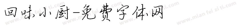 回味小厨字体转换