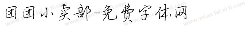 团团小卖部字体转换