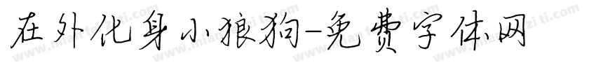 在外化身小狼狗字体转换