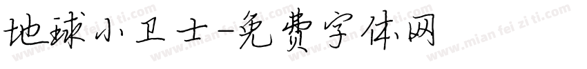 地球小卫士字体转换