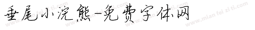 垂尾小浣熊字体转换