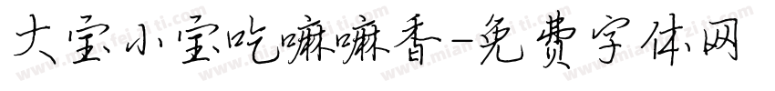 大宝小宝吃嘛嘛香字体转换