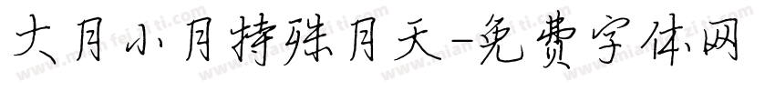 大月小月特殊月天字体转换