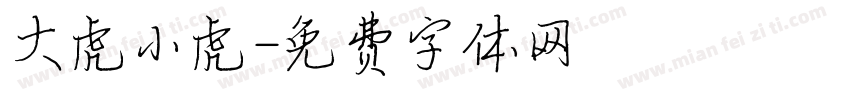 大虎小虎字体转换