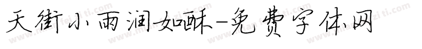 天街小雨润如酥字体转换