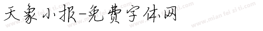 天象小报字体转换