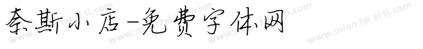 奈斯小店字体转换