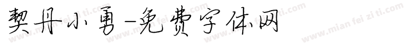契丹小勇字体转换