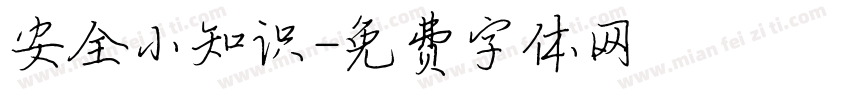 安全小知识字体转换