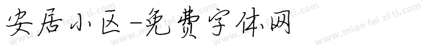 安居小区字体转换