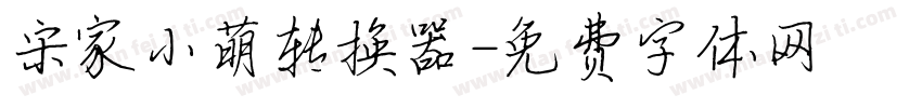 宋家小萌转换器字体转换