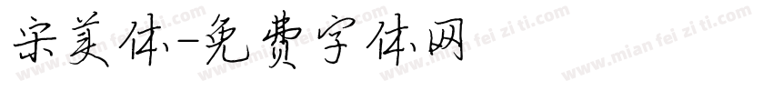 宋美体字体转换