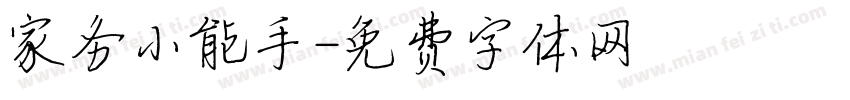 家务小能手字体转换