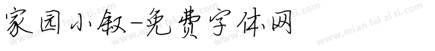 家园小叙字体转换