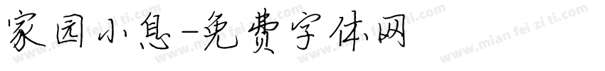 家园小息字体转换