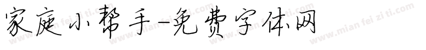 家庭小帮手字体转换