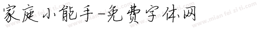 家庭小能手字体转换