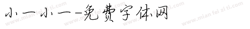 小一小一字体转换