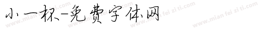 小一杯字体转换