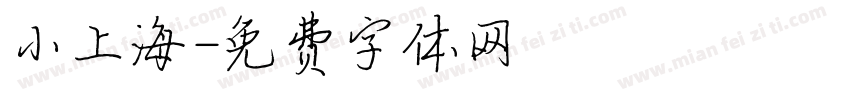 小上海字体转换