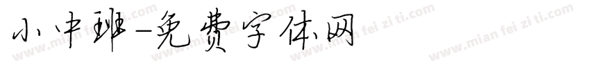小中班字体转换