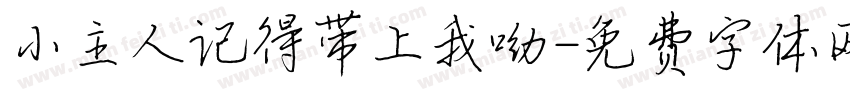小主人记得带上我呦字体转换