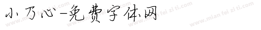 小乃心字体转换