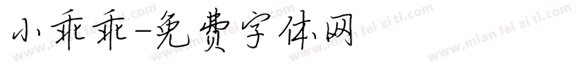 小乖乖字体转换