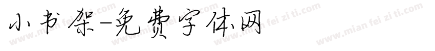 小书架字体转换