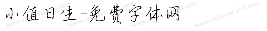 小值日生字体转换