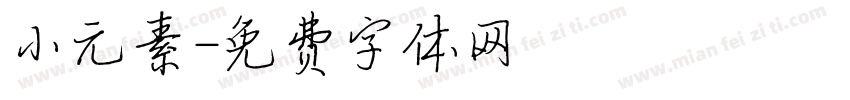 小元素字体转换