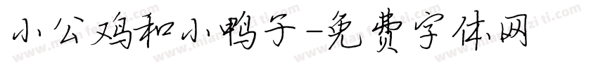 小公鸡和小鸭子字体转换