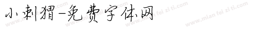 小刺猬字体转换