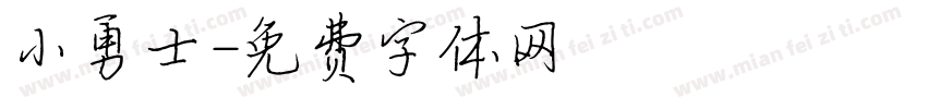 小勇士字体转换