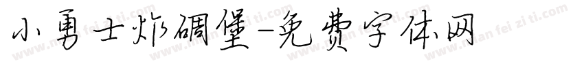 小勇士炸碉堡字体转换