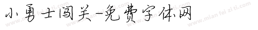 小勇士闯关字体转换