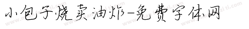 小包子烧卖油炸字体转换